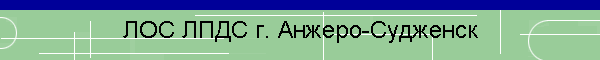 ЛОС ЛПДС г. Анжеро-Судженск